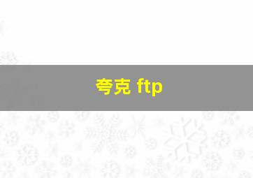 夸克 ftp